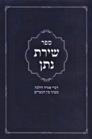 Sefer Shiras Nosson Bein HaMitzarim - ספר שירת נתן בין המצרים