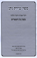 Sefer Shiras Nosson Bein HaMitzarim - ספר שירת נתן בין המצרים