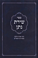 Sefer Shiras Nosson Bein HaMitzarim - ספר שירת נתן בין המצרים