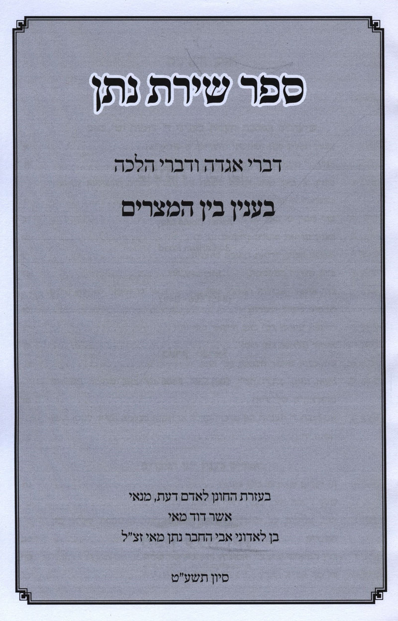 Sefer Shiras Nosson Bein HaMitzarim - ספר שירת נתן בין המצרים