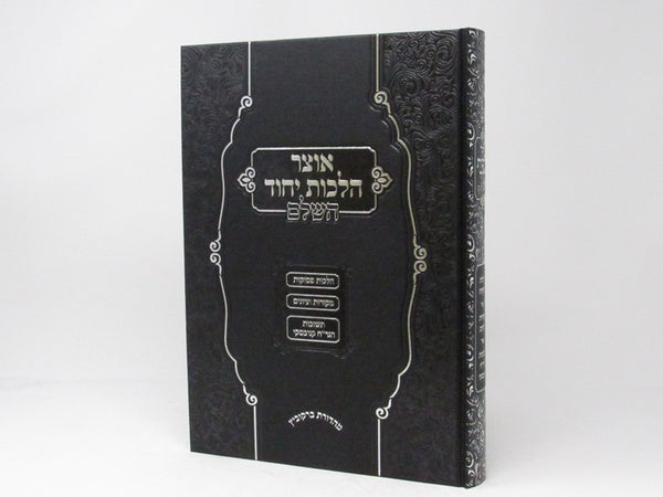 Otzar Hilchos Yichud Hashalem - אוצר הלכות יחוד השלם