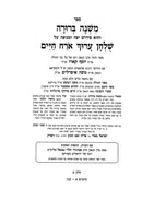 Mishnah Berurah Beyitzchok Yekarei 6 Volume Set - משנה ברורה ביצחק יקרא 6 כרכים