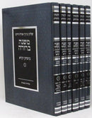 Mishnah Berurah Beyitzchok Yekarei 6 Volume Set - משנה ברורה ביצחק יקרא 6 כרכים