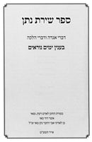 Sefer Shiras Nosson Yamim Noraim - ספר שירת נתן ימים נוראים