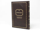 Ahavas Meisharim Lomza - אהבת מישרים ר' משה רוזנשטיין