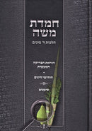 Chemdas Moshe Halachos Daled Minim - חמדת משה הלכות ד מינים