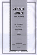 Chemdas Moshe Halachos Daled Minim - חמדת משה הלכות ד מינים