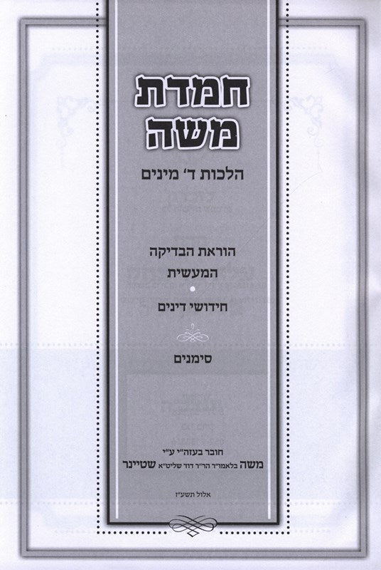 Chemdas Moshe Halachos Daled Minim - חמדת משה הלכות ד מינים