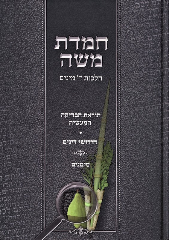 Chemdas Moshe Halachos Daled Minim - חמדת משה הלכות ד מינים