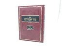 Sefer Nezer Avraham Zevachim 1 - ספר נזר אברהם זבחים א