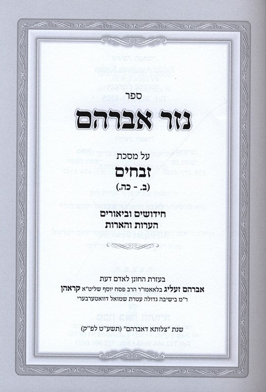 Sefer Nezer Avraham Zevachim 1 - ספר נזר אברהם זבחים א