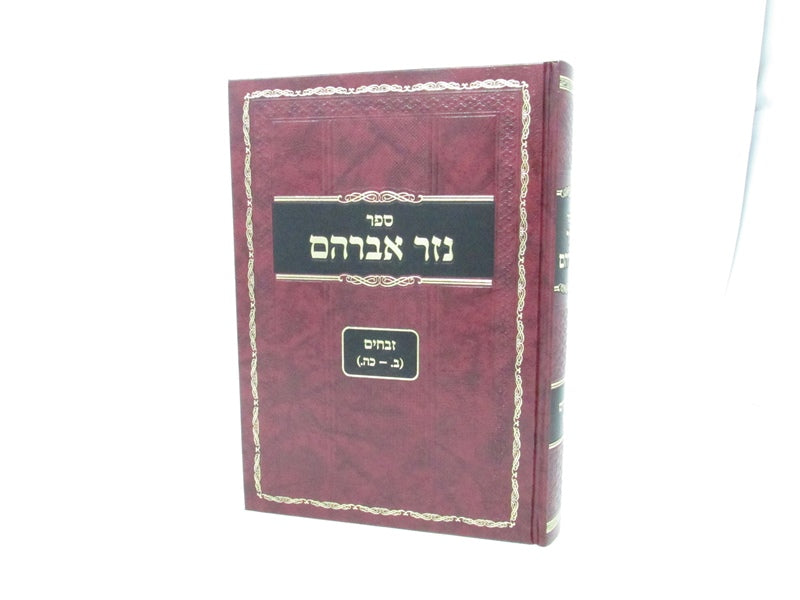 Sefer Nezer Avraham Zevachim 1 - ספר נזר אברהם זבחים א
