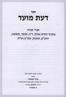 Sefer Das Moed - ספר דעת מועד