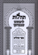 Tehilos L'Rabosenu Sh'B'Morocco - תהלות לרבותינו שבמרוקו