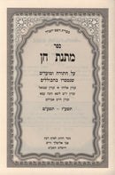 Sefer Matnas Cain - ספר מתנת חן