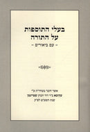 Baalei HaTosfos Al HaTorah - Parshas Bereishis - בעלי התוספות על התורה - פרשת בראשית