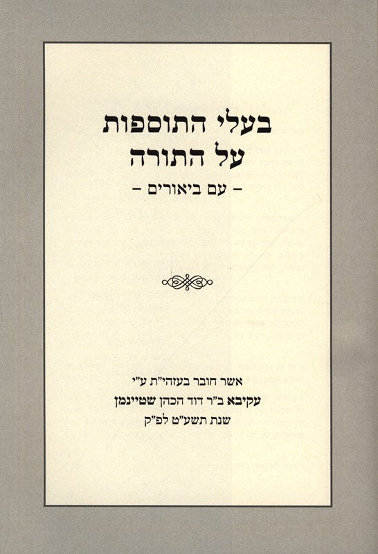 Baalei HaTosfos Al HaTorah - Parshas Bereishis - בעלי התוספות על התורה - פרשת בראשית