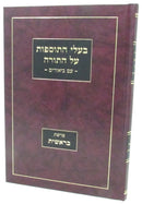 Baalei HaTosfos Al HaTorah - Parshas Bereishis - בעלי התוספות על התורה - פרשת בראשית