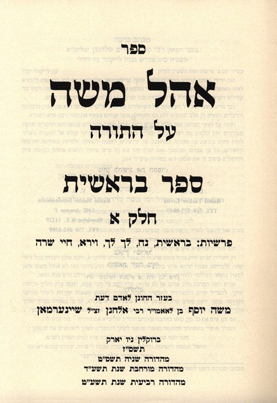 Sefer Ohel Moshe Al HaTorah 2 Volume Set - ספר אהל משה על התורה 2 כרכים