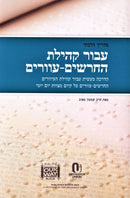 The Halacha Guide For The Deafblind Community (English-Hebrew)