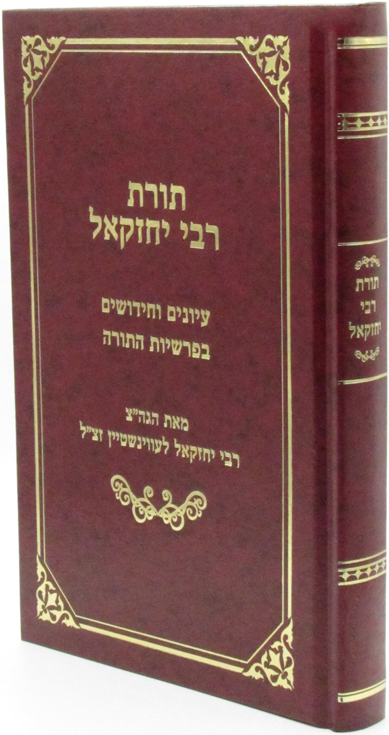 Toras Rabbi Yechezkel Al HaTorah - תורת רבי יחזקאל על התורה