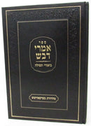 Sefer Emrei Davash Al tefillah - ספר אמרי דבש על תפילה