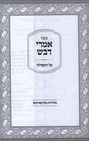 Sefer Emrei Davash Al tefillah - ספר אמרי דבש על תפילה