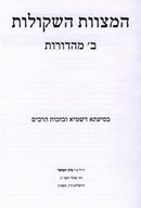 HaMitzvos HaShkulos - המצוות השקולות