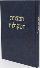 HaMitzvos HaShkulos - המצוות השקולות