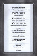 Kovetz Rishonim Chullin Perakim 7 - 8 - קובץ ראשונים חולין פרקים ז - ח