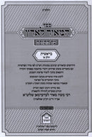 Sefer HaMeir LaAretz Al HaTorah - ספר המאיר לארץ על התורה