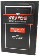 Sefer Shaarei Ezra Volume 2 - ספר שערי עזרא חלק ב