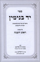 Sefer Yad Binyamin Al Maseches Rosh Hashanah - ספר יד בנימין על מסכת ראש השנה