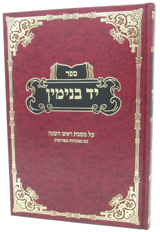 Sefer Yad Binyamin Al Maseches Rosh Hashanah - ספר יד בנימין על מסכת ראש השנה