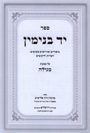 Sefer Yad Binyamin Al Maseches Megillah - ספר יד בנימין על מסכת מגילה