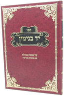 Sefer Yad Binyamin Al Maseches Megillah - ספר יד בנימין על מסכת מגילה