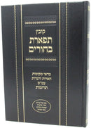 Kovetz Tiferes Bachurim - Terumos - קובץ תפארת בחורים - תרומות