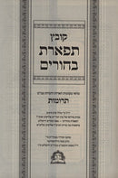 Kovetz Tiferes Bachurim - Terumos - קובץ תפארת בחורים - תרומות