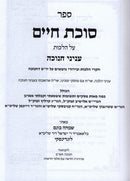 Sefer Sukkas Chaim Al Hilchos Inyunei Chanukah - ספר סוכת חיים על הלכות עניני חנוכה