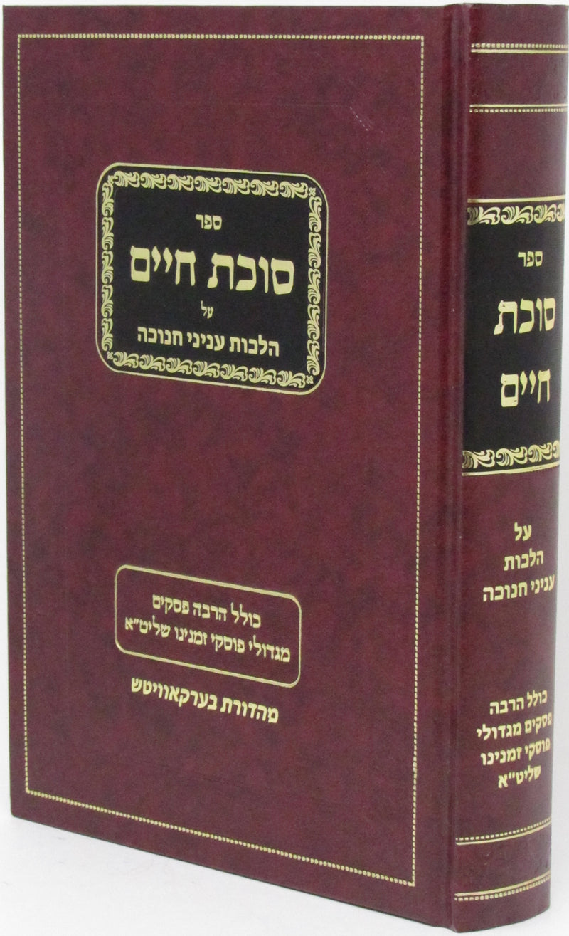 Sefer Sukkas Chaim Al Hilchos Inyunei Chanukah - ספר סוכת חיים על הלכות עניני חנוכה
