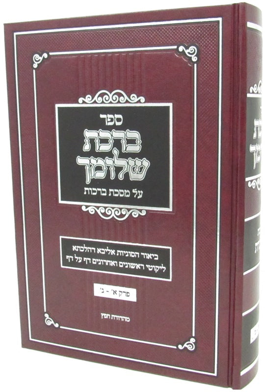 Sefer Birchas Shlomecha Al Maseches Brachos - ספר ברכת שלומך על מסכת ברכות