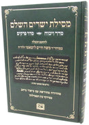 Mesillas Yesharim HaShalem - מסילת ישרים השלם