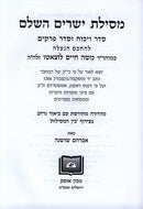 Mesillas Yesharim HaShalem - מסילת ישרים השלם