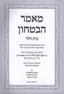 Mamar HaBitachon Bais HaLevi - מאמר הבטחון בית הלוי