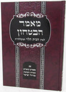 Mamar HaBitachon Bais HaLevi - מאמר הבטחון בית הלוי