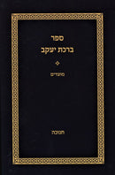 Sefer Birchas Yaakov Al Hamoadim Chanukah - ספר ברכת יעקב על המועדים חנוכה