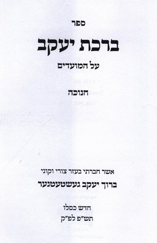 Sefer Birchas Yaakov Al Hamoadim Chanukah - ספר ברכת יעקב על המועדים חנוכה