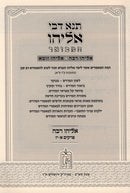 Tanna Devei Eliyahu Hamivoar 3 Volume Set - תנא דבי אליהו המבואר 3 כרכים