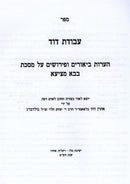Sefer Avodas Dovid Al Maseches Bava Metzia - ספר עבודת דוד על מסכת בבא מציעא