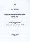 Sefer Avodas Dovid Al Maseches Bava Metzia - ספר עבודת דוד על מסכת בבא מציעא